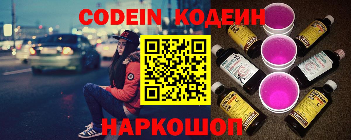 Codein напиток Lean (лин) Лосино-Петровский